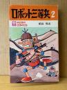 前谷惟光 「ロボット三等兵 第2巻」初版　MUSHI COMICS　虫コミックス