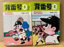  寺田ヒロオ 全2巻セット「背番号ゼロ」MUSHI COMICS　虫コミックス　背番号0