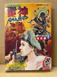 望月三起也 「特殊空挺部隊 雷神 RAIJING 第1巻 竜舌蘭」初版　歴史群像コミックス　RGC