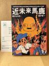 画:唐沢なをき/作:唐沢俊一 「近未来馬鹿」初版 読者カード付