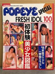POPEYE SPECIAL '98FRESH IDOL100 ポパイスペシャル 1998年フレッシュアイドル100　1997年12月 初体験美少女図鑑 '98本命アイドル一挙撮り下ろし　田村美和・松田純・茉理さやか・宮澤寿梨・西本はるか・浅田好未・五十嵐りさ・安西ひろこ・古川恵実子・森下純菜・斉藤のぞみ・稲田奈穂　他