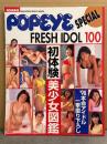 POPEYE SPECIAL '98FRESH IDOL100 ポパイスペシャル 1998年フレッシュアイドル100　1997年12月 初体験美少女図鑑 '98本命アイドル一挙撮り下ろし　田村美和・松田純・茉理さやか・宮澤寿梨・西本はるか・浅田好未・五十嵐りさ・安西ひろこ・古川恵実子・森下純菜・斉藤のぞみ・稲田奈穂　他