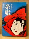 原作:唐十郎/篠原勝之 「糸姫」初版