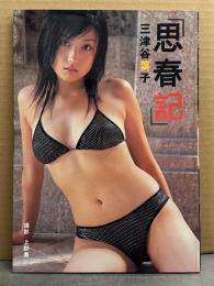 三津谷葉子 写真集 「思春期」 　DVD未開封　初版