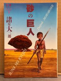 諸星大二郎 「砂の巨人」初版　デュオセレクション DUO SELECTION 3