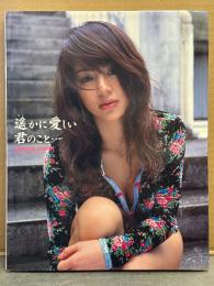 井川遥 ファースト写真集 「遥かに愛しい君のこと・・・」 帯付き　