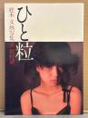 桂木文 ヌード写真集 「ひと粒」 初版