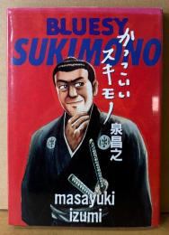 泉昌之 「かっこいいスキモノ」　初版　CUE COMICS　キューコミックス