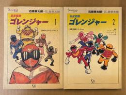 石森章太郎/石ノ森章太郎 全2巻セット 「秘密戦隊 ゴレンジャー 第1巻 少年サンデーバージョン / 第2巻 小学5年生バージョン」　2冊とも初版　石ノ森章太郎自選集 Shotaro World