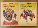 石森章太郎/石ノ森章太郎 全2巻セット 「秘密戦隊 ゴレンジャー 第1巻 少年サンデーバージョン / 第2巻 小学5年生バージョン」　2冊とも初版　石ノ森章太郎自選集 Shotaro World