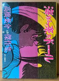 高橋葉介 傑作集 「海から来たドール」　JETS COMICS　ジェッツコミックス