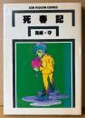 真崎守 「死春記」　改訂初版　SUN MILLION COMICS　サンミリオンコミックス