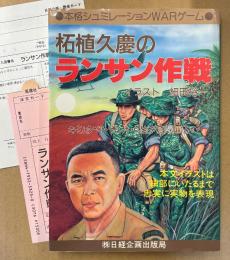 ゲームブック 「柘植久慶のランサン作戦」　初版 管理カード・アンケートはがき付き　本格シュミレーションWARゲーム　イラスト 細田裕一