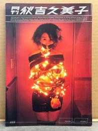 月刊 秋吉久美子 写真集　月刊シリーズ No.5 初版 両面見開きピンナップ付　女優　