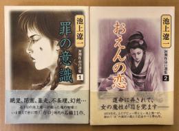 池上遼一 初期作品自選集 全2巻セット 「第1巻 罪の意識 / 第2巻 おえんの恋」　2冊とも初版 帯付き　BiNGO COMICS