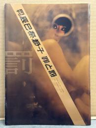 月刊 辰巳奈都子 写真集 罪と罰 月刊シリーズNo.117 初版