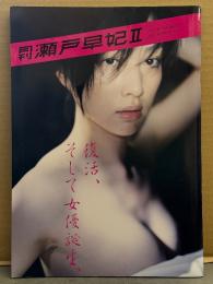 月刊 瀬戸早妃 Ⅱ　写真集 月刊シリーズNo.109　初版　綴じ込み両面ポスター付　