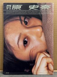 月刊 原史奈　写真集 月刊シリーズNo.42　初版　袋とじ開封済み　