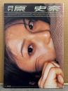 月刊 原史奈　写真集 月刊シリーズNo.42　初版　袋とじ開封済み　