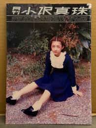 月刊 小沢真珠 月刊シリーズNo.12 初版 とじ込み両面ピンナップ付き　写真集
