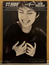 月刊 原千晶 月刊シリーズNo.10 初版 とじ込み両面ピンナップ付き　写真集