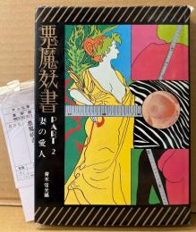 青木信光 編 「悪魔妖書 PART2 妻の愛人」　初版 管理カード付き　高橋鉄生心リポート　イラスト/リポート集