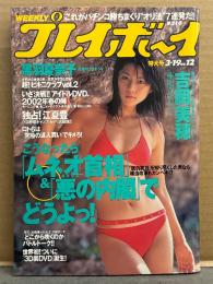 週刊プレイボーイ 2002年3月19日 第37巻36号 No.12　吉岡美穂 ビキニ9p・黒羽夏奈子 ビキニ6p・宮前るい ビキニ4p・山口紗弥加 ビキニ3p・辻美里 水着4p・益子梨恵 ビキニ4p　他