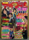 発掘アイドル王国 1999年6月 Vol.5　浜崎あゆみ・広末涼子・上原多香子・鈴木あみ・深田恭子・MAX・田中麗奈・加藤あい 他　お宝　BACHELOR増刊