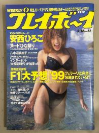 週刊プレイボーイ 1999年3月16日 第34巻第10号No.11　安西ひろこ ビキニ12p・本城小百合 ヌード4p・小山あみ ヌード5p・黒田詩織 ヌード5p・桜井香 ヌード5p・八木沼真由子 ビキニ6p　他