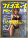 週刊プレイボーイ 1999年3月16日 第34巻第10号No.11　安西ひろこ ビキニ12p・本城小百合 ヌード4p・小山あみ ヌード5p・黒田詩織 ヌード5p・桜井香 ヌード5p・八木沼真由子 ビキニ6p　他