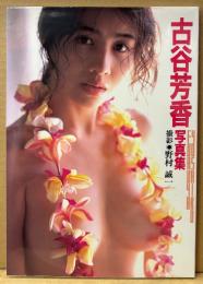 古谷芳香 写真集　初版　セミヌード/スケ　巨乳/美乳