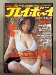 週刊プレイボーイ 1999年4月13日 第34巻第14号No.15　優香 ビキニ11p+インタビュー3p・桜井風花 ヌード7p・栗林みえ 水着7p・内田なお 水着5p・麗 水着4p・小橋めぐみ 2p・リュウ ミオ ヌード6p　他