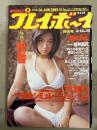 週刊プレイボーイ 1999年4月13日 第34巻第14号No.15　優香 ...
