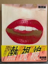 写真集 「熱視線」　初版 帯付き　水谷ケイ・一条優・衣澄桐子・白田めぐ・吉沢恵理子・池上早耶・高河りお　AV女優ヌード