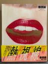 写真集 「熱視線」　初版 帯付き　水谷ケイ・一条優・衣澄桐子・白田めぐ・吉沢恵理子・池上早耶・高河りお　AV女優ヌード
