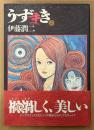 伊藤潤二 「うずまき 第1巻」　帯付き　スピリッツ怪奇コミックス