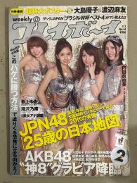 週刊プレイボーイ 2010年11月1日 第45巻No.44　大島優子&渡辺麻友 超特大ポスター未開封　AKB48 神8 ビキニ8p・ユリア ヌード5p・最上ゆき セミヌード7p・滝沢乃南 セクシーショット/横チチ6p・内田眞由美 ビキニ4p　他