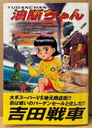 吉田戦車 「油断ちゃん」　初版 帯付き　モーニングKCDX