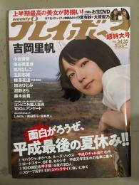 週刊プレイボーイ　2018年8月27日 第53巻 No.34・35　小宮有紗&大原優乃 56分DVD・藤木由貴 袋とじ未開封　吉岡里帆 8p・小倉優香 ビキニ4p・傳谷英里香 ビキニ4p・桃月なしこ ビキニ5p・玉田詩織 ビキニ4p・梅澤美波 4p・加治ひとみ 下着4p・忍野さら ビキニ4p　他