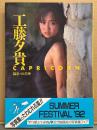 工藤夕貴 写真集 「CAPRICORN」　初版 帯付き