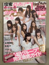 週刊プレイボーイ 2012年11月12日 第47巻No.46　AKB選抜TOP10ポスター付　てんちむ(橋本甜歌)・5時からのマダムの感謝祭 袋とじ2種未開封　壇蜜 セミヌード6p・マギー ビキニ7p・谷澤恵里香 ビキニ5p・宮澤エマ セクシーショット4p・ソニン 3p 他　　