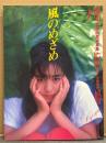 斉藤由貴 写真集 「漂流姫1 風のめざめ」 初版 両面綴じ込みピンナップ3枚付