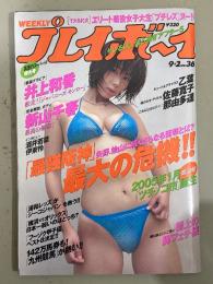 週刊プレイボーイ 2003年9月2日 第38巻No.36　脚フェチ袋とじ未開封　井上和香 ビキニ7p・新山千春 セクシーショット/ビキニ10p・乙葉 4p・小倉優子 ビキニ3p・佐藤寛子 ビキニ7p・那由多遥 ビキニ3p・月丘うさぎ&藤城なの ヌード5p・香川まりか ヌード5p 他