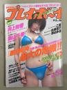 週刊プレイボーイ 2003年9月2日 第38巻No.36　脚フェチ袋とじ未開封　井上和香 ビキニ7p・新山千春 セクシーショット/ビキニ10p・乙葉 4p・小倉優子 ビキニ3p・佐藤寛子 ビキニ7p・那由多遥 ビキニ3p・月丘うさぎ&藤城なの ヌード5p・香川まりか ヌード5p 他