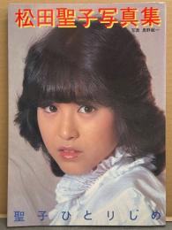 松田聖子 写真集 「聖子ひとりじめ」　初版