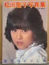 松田聖子 写真集 「聖子ひとりじめ」　初版