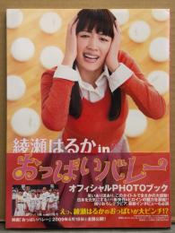 綾瀬はるか 写真集 「綾瀬はるか in おっぱいバレー オフィシャルPHOTOブック」　初版 帯付き