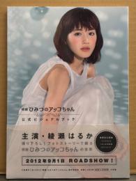 綾瀬はるか 写真集 「映画 ひみつのアッコちゃん 公式ビジュアルブック」　初版 帯・巻末くるくる20変身ポストカード付き