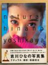 吉川ひなの 写真集 「natural」　初版 帯付き