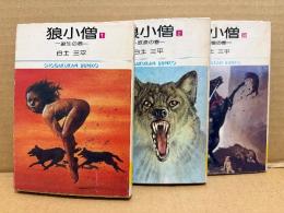 白土三平 全3巻セット 「狼小僧 第1巻 誕生の巻/第2巻 放浪の巻/第3巻 群狼の巻」第2巻のみ初版　小学館文庫
